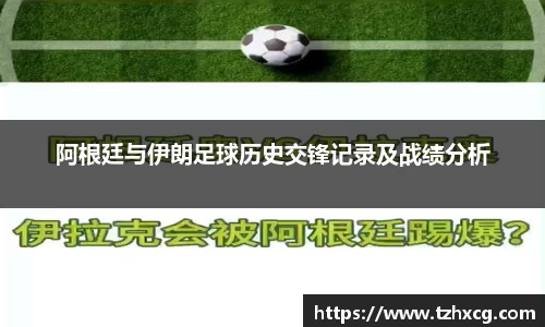阿根廷与伊朗足球历史交锋记录及战绩分析