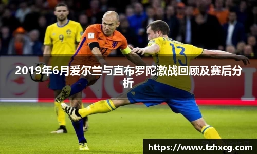 2019年6月爱尔兰与直布罗陀激战回顾及赛后分析