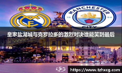 皇家盐湖城与克罗拉多的激烈对决谁能笑到最后